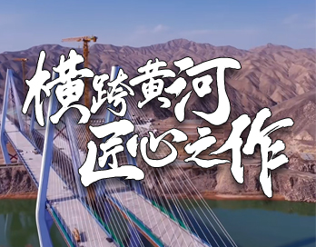 横跨黄河 匠心之作 | 桑园子黄河大桥背后的蜜桃在线视频漆力量