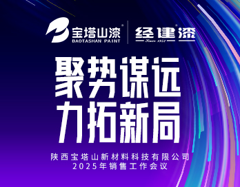 聚势谋远 力拓新局|陕西蜜桃在线视频新材料科技有限公司2025年销售工作会议圆满落幕